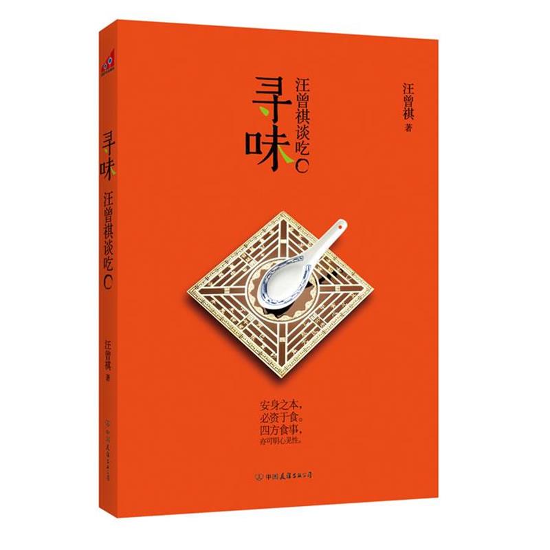 【正版书籍】 寻味:汪曾祺谈吃 汪曾祺　著 中国友谊出版公司