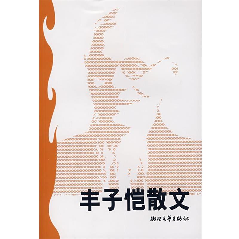 【正版书籍】 丰子恺散文 丰一吟　选编 浙江文艺出版社