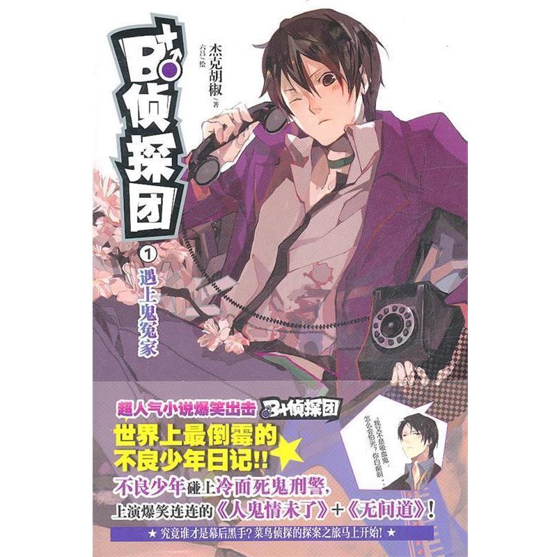 【正版书籍】 B+侦探团1 遇上鬼冤家 杰克胡椒　著,六品　绘 湖南美术出版社