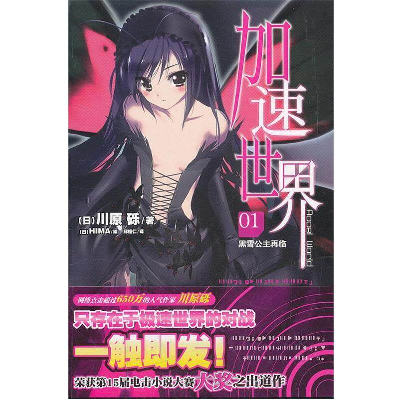 【正版书籍】 加速世界. 1, 黑雪公主再临 （日）川原砾　著,（日）HIMA　绘,邱锺仁　译 湖南美术出版社