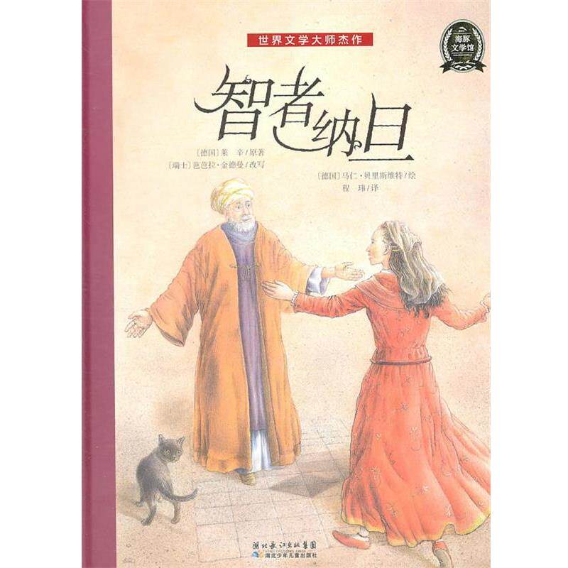 【正版书籍】 世界文学大师杰作:智者纳旦 (德国)莱辛 湖北少儿出版社