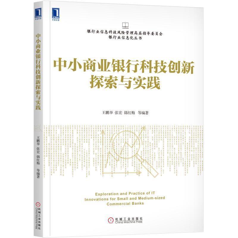 【正版书籍】 中小商业银行科技创新探索与实践 王鹏举 张宏 韩红梅 等 机械工业出版社