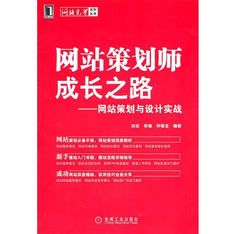 【正版书籍】 网站策划师成长之路--网站策划与设计实战 刘志 等编著 机械工业出版社