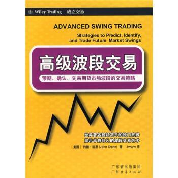 【正版书籍】 波段交易 [美] 约翰·凯恩 著,3www 译 广东经济出版社
