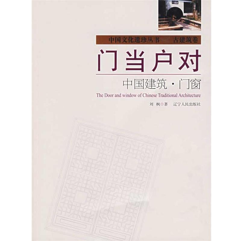 【正版书籍】 门当户对:中国建筑·门窗 刘枫 著 辽宁人民出版社