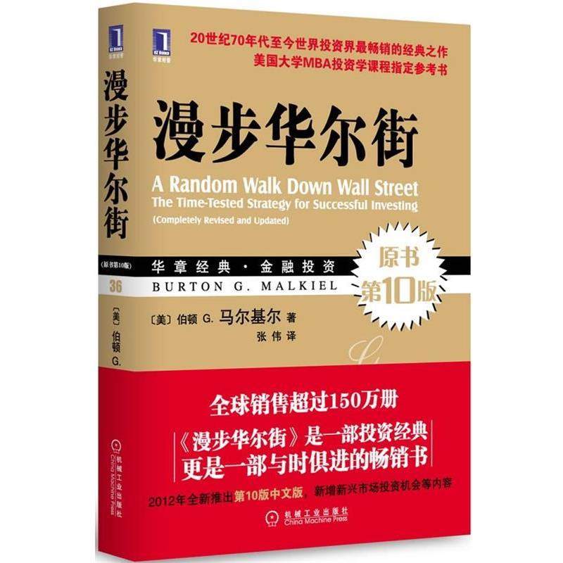 【正版书籍】 漫步华尔街 伯顿 G.马尔基尔(Burton G. Malkiel 机械工业出版社