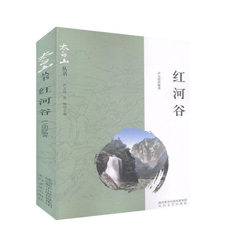 【正版书籍】 红河谷 卢文远,张辉 著 太白文艺出版社