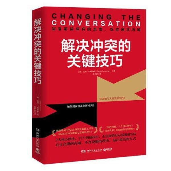 【正版书籍】 解决冲突的关键技巧 [美]达纳·卡斯帕森（DanaCaspersen）著,刘林波 译 湖南文艺出版社