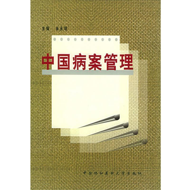【正版书籍】 中国病案管理 余永明 主编 中国协和医科大学出版社