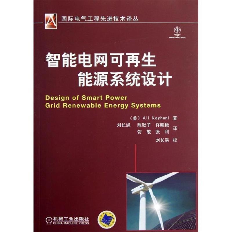 【正版书籍】 智能电网可再生能源系统设计 (美)凯伊哈尼　著,刘长浥　等译 机械工业出版社