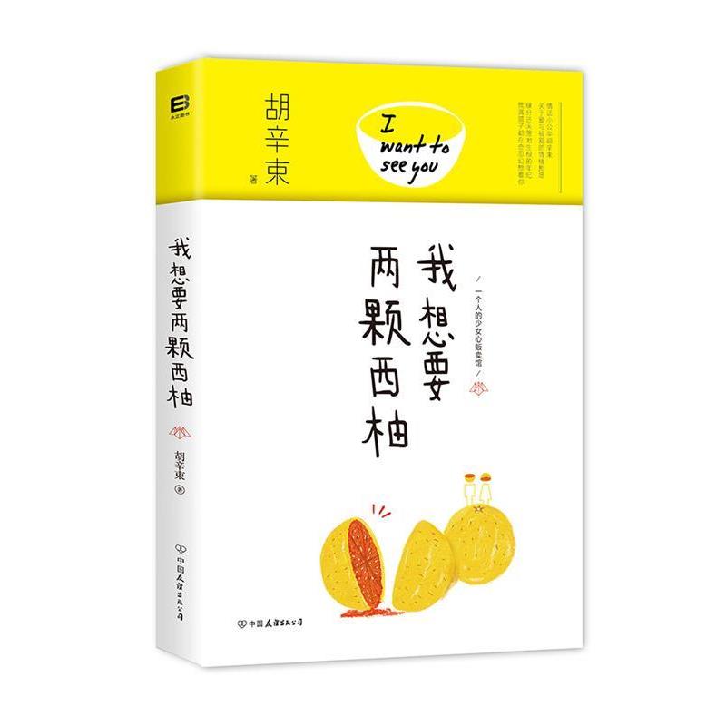 【正版书籍】 我想要两颗西柚 胡辛束　著 中国友谊出版公司