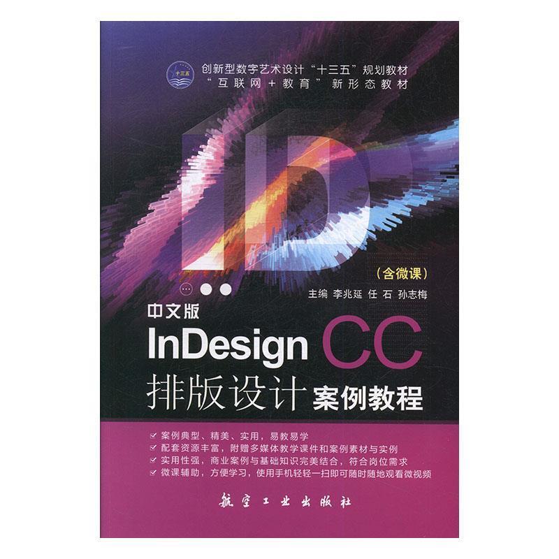 【正版书籍】 中文版InDesign CC排版设计案例教程 李兆延,任石,孙志梅 航空工业出版社