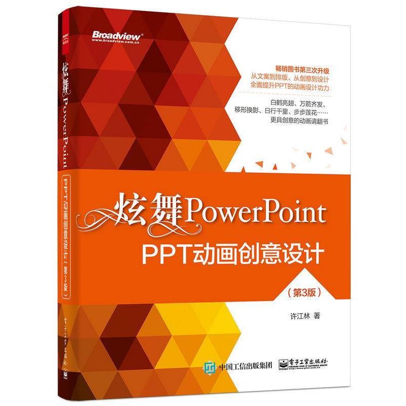 【正版书籍】 炫舞PowerPoint 许江林 电子工业出版社