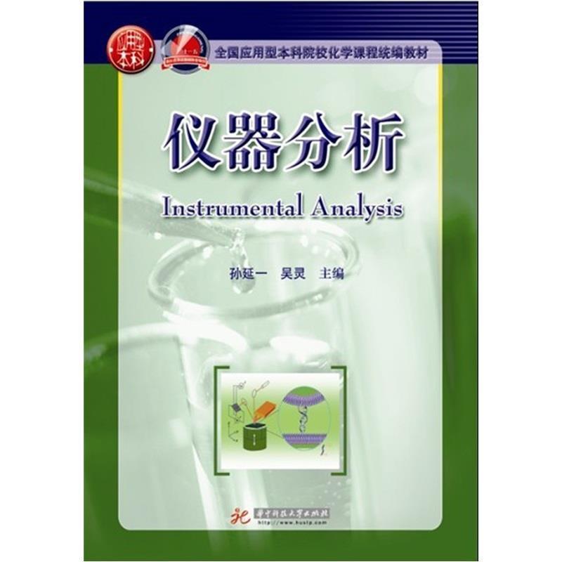 【正版书籍】 仪器分析 孙延一,吴灵　主编 华中科技大学出版社