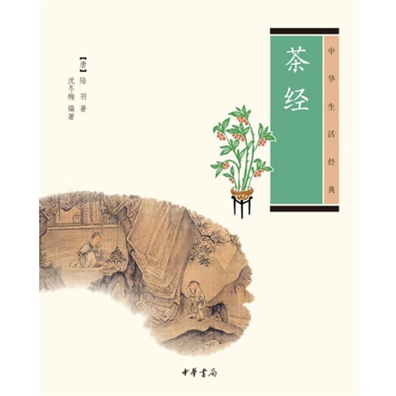 【正版书籍】 茶经--中华生活经典 沈冬梅 编著 中华书局