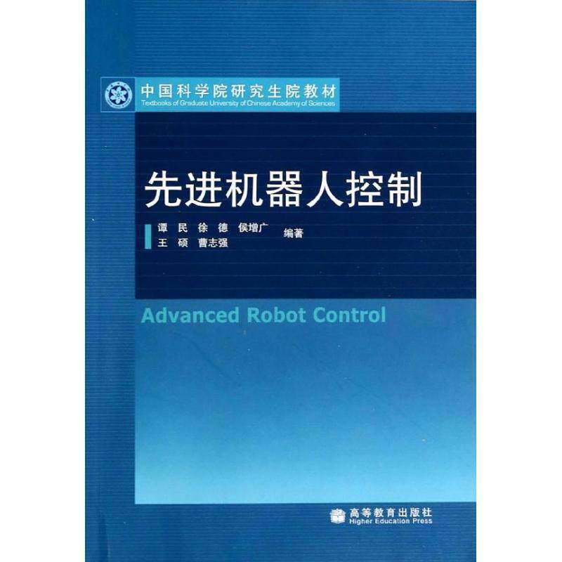 【正版书籍】 机器人控制 谭民 等编著 高等教育出版社