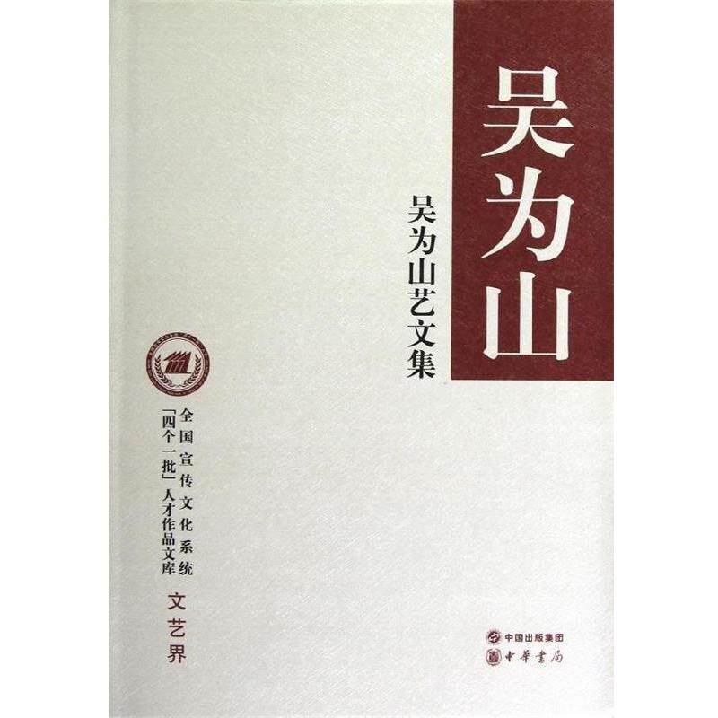 【正版书籍】 全国宣传文化系统“四个一批”人才作品文库:吴为山艺文集 吴为山 著 中华书局