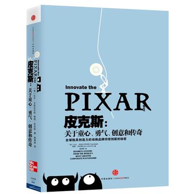 【正版书籍】 皮克斯 关于童心 勇气 创意和传奇 (美)比尔•卡波达戈利(Bill Capodagli),琳恩R 中信出版