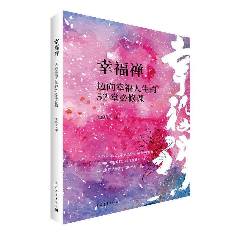 【正版书籍】 幸福禅:迈向幸福人生的52堂必修课 王婷莹 中国青年出版社