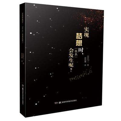 【正版书籍】 实现梦想时，“什么”会发生呢？ 石田久二 湖南科技出版社