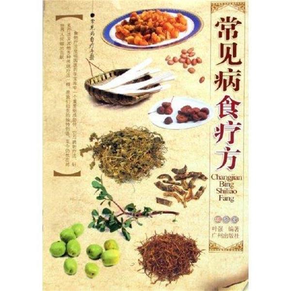 【正版书籍】 常见病食疗方 常见病自疗手册 广州出版社