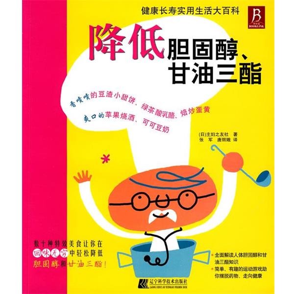 【正版书籍】 降低胆固醇、甘油三酯 (日)主妇之友社 著,张军,唐丽娥 译 辽宁科学技术出版社
