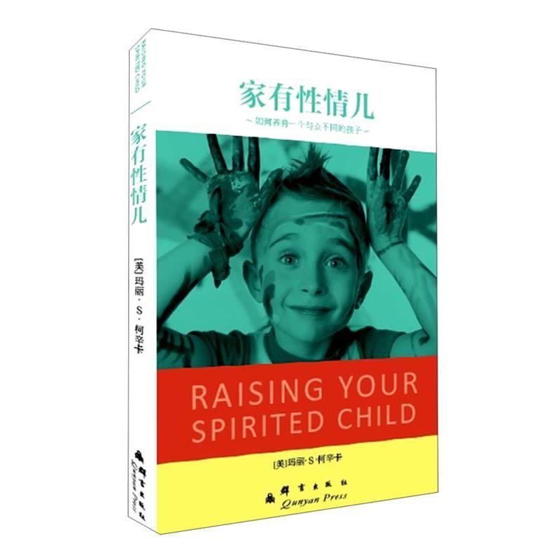 【正版书籍】 家有性情儿:如何养育一个与众不同的孩子 玛丽•S•柯辛卡 著,宋苗 译 群言出版社