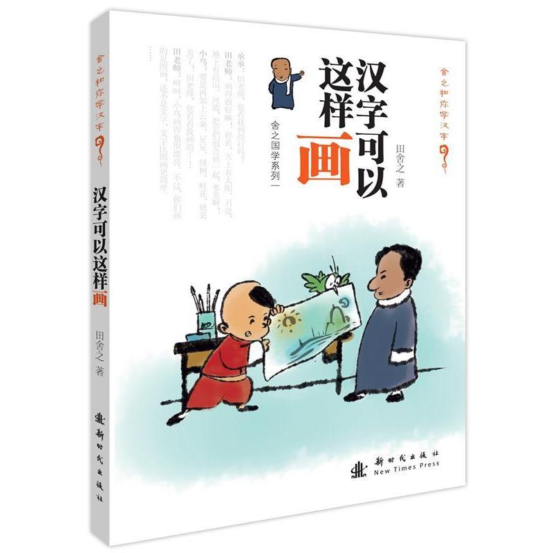 【正版书籍】 舍之和你学汉字:汉字可以这样画 田舍之　著 新时代出版社