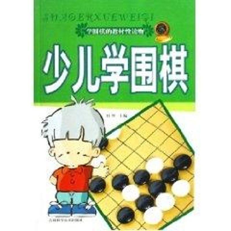 【正版书籍】 少儿学围棋 羽坤 编 吉林科学技术出版社
