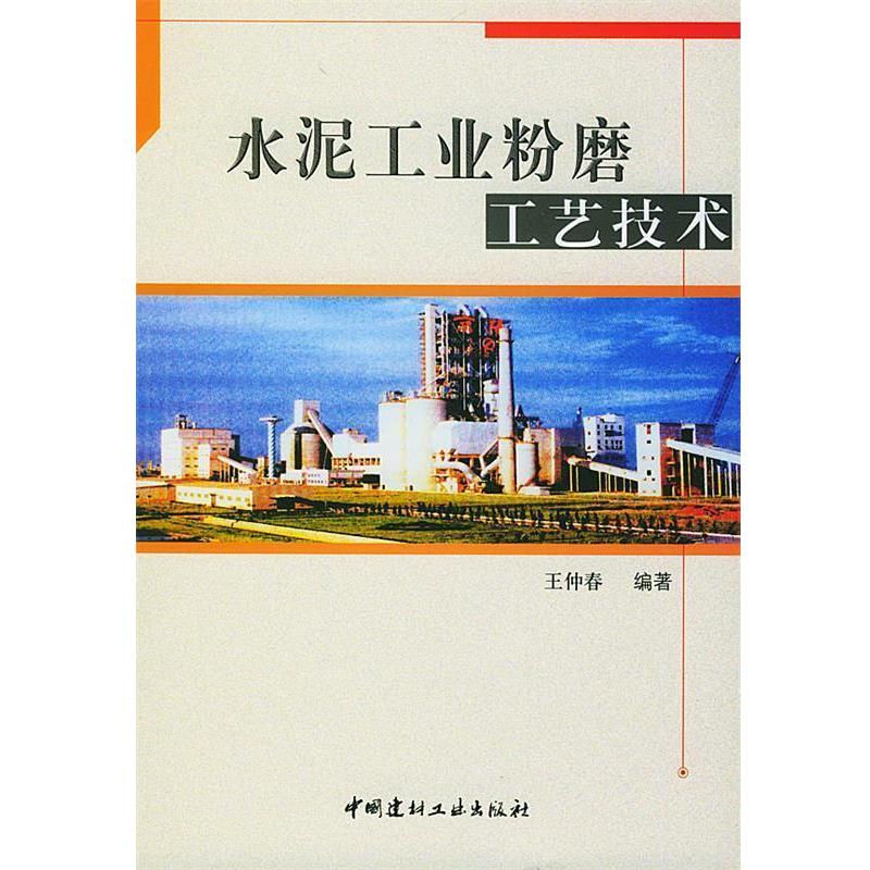 【正版书籍】 水泥工业粉磨工艺技术 王仲春 编著 中国建材工业出版社