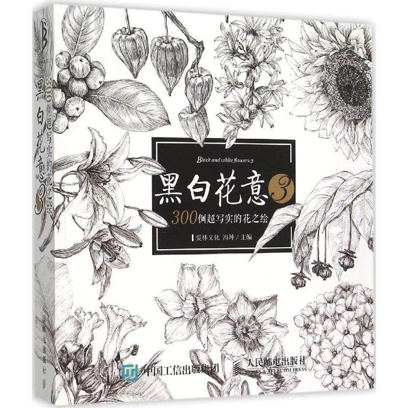 【正版书籍】 黑白花意-300例超写实的花之绘-3 冯坤　主编 人民邮电出版社