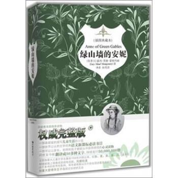 【正版书籍】 绿山墙的安妮 [加拿大] 露西·莫德·蒙哥玛丽（Lucy Maud Montgomer 中国画报出版社