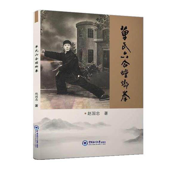 【正版书籍】 单氏六合螳螂拳 赵国忠 中国海洋大学出版社