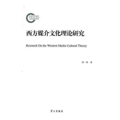 【正版书籍】 西方媒介文化理论研究 曾一果著 学习出版社
