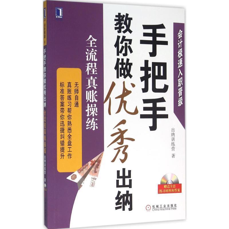 【正版书籍】 手把手教你做出纳:全流程真账操练 出纳训练营 机械工业出版社