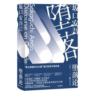 【正版书籍】 堕落论 [日]坂口安吾 浙江文艺出版社