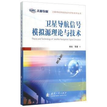 【正版书籍】 卫星导航信号模拟源理论与技术 杨俊 等 著 国防工业出版社