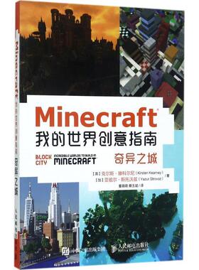 【正版书籍】 Minecraft我的世界创意指南 奇异之城 【英】克尔斯·滕科尔尼(Kirsten Kearney)【加】亚祖尔·斯托沃兹(Yazur Stro
