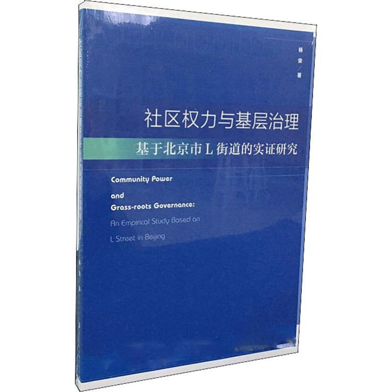 【正版书籍】 社区权力与基层治理 杨荣 社会科学文献出版社