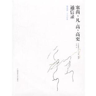 【正版书籍】 塞尚、凡.高、高更通信录 [美]赫谢尔·B.奇普 编著,吕澎 译 广西师范大学出版社