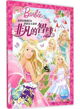 【正版书籍】 陪伴女孩成长的芭比公主故事:非凡的智慧 美国美泰公司 著 长江少年儿童出版社