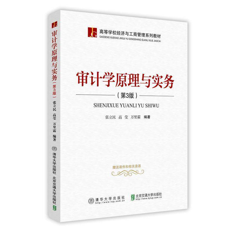 【正版书籍】 审计学原理与实务 万里霜 北京交通大学出版社