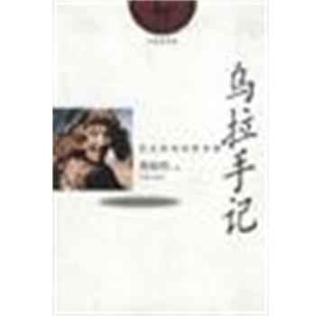 【正版书籍】 乌拉手记 曹保明 学苑出版社