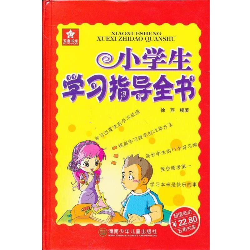 【正版书籍】 小学生学习指导全书 徐燕 编著 湖南少儿出版社