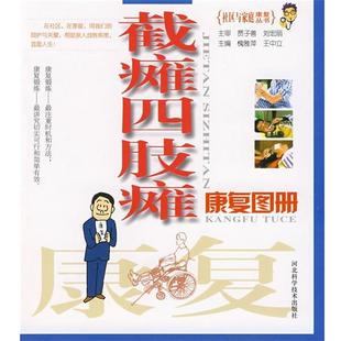 【正版书籍】 截瘫四肢瘫:康复图册 槐雅萍,王中立 主编 河北科技出版社