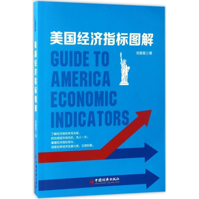 【正版书籍】 美国经济指标图解 岳留昌 著, 中国经济出版社