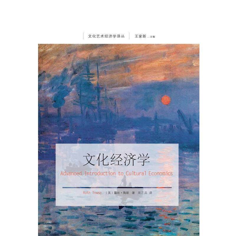【正版书籍】 文化经济学 (英)露丝 陶斯 东北财经大学出版社有限责任公司