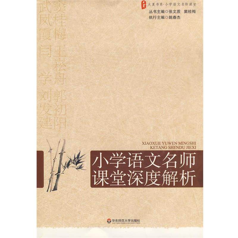 【正版书籍】 大夏书系·赢在课堂·小学语文名师课堂深度解析 张文质,窦桂梅 主编 华东师范大学出版社