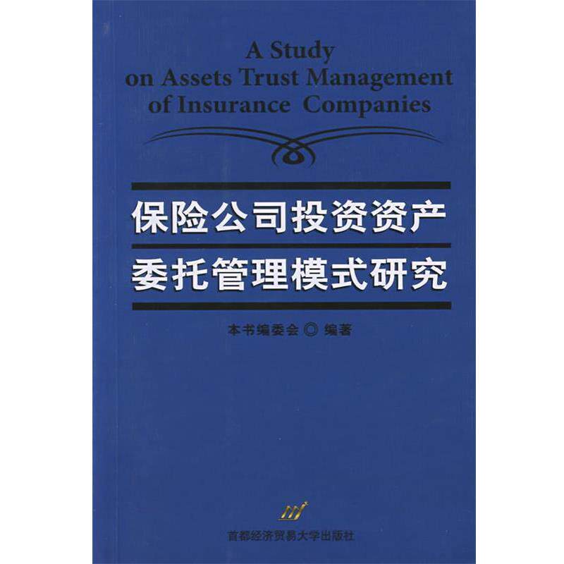 【正版书籍】 保险公司投资资产委托管理模式研究 本书编委会 编著 首都经济贸易大学出版社