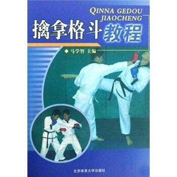 【正版书籍】 擒拿格斗教程 马学智 编 北京体育大学出版社